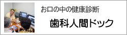 横浜の歯科・歯医者 横浜山手デンタルクリニック お口の中の健康診断歯科人間ドック