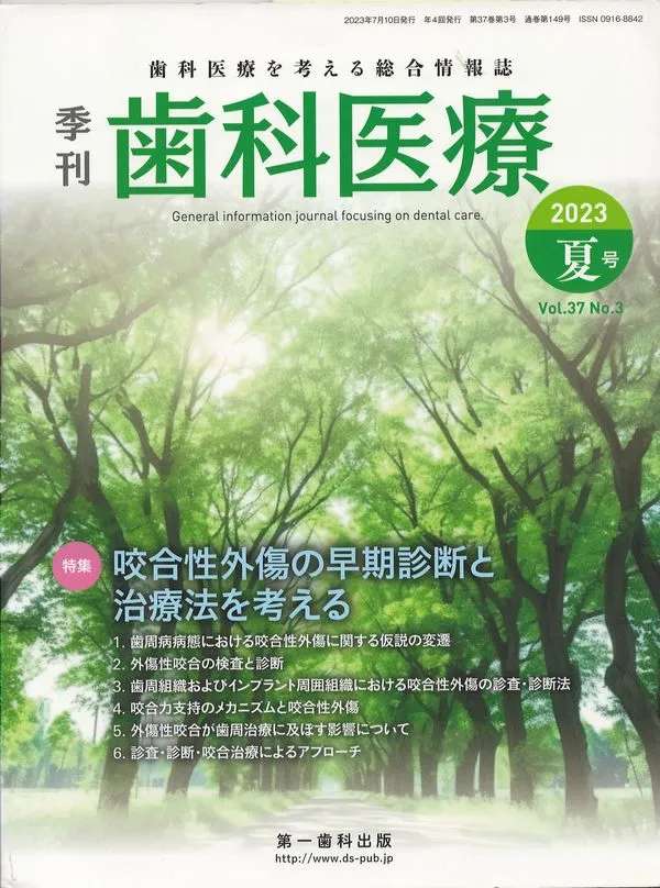 ジャーナル歯科医療2023年夏号表紙 横浜の歯科・歯医者 横浜山手デンタルクリニック
